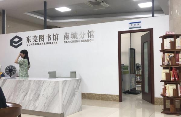 东莞图书馆(南城分馆)