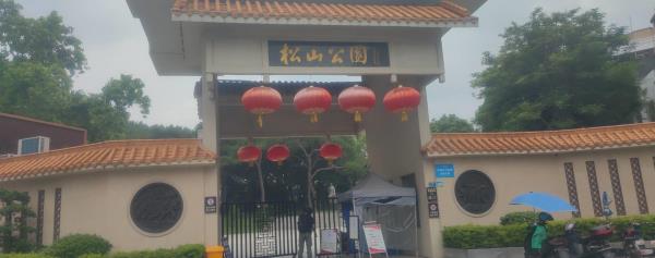 松山公园