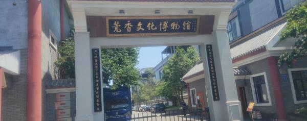 莞香文化博物馆
