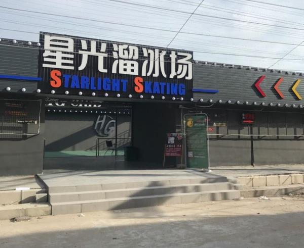 星光溜冰场