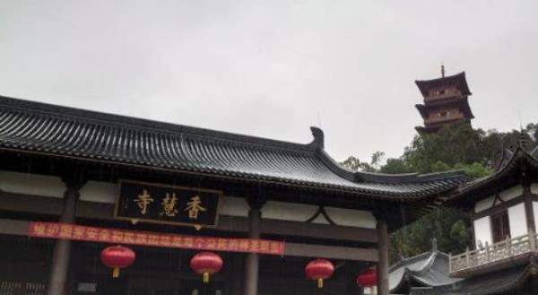 香慧寺