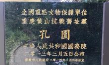 重庆黄山抗战旧址群一一孔园6