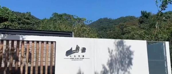 山也双溪自然生态文化艺术康养基地