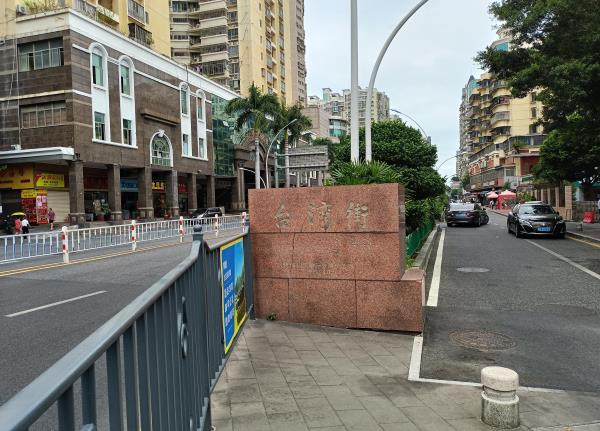 台湾街