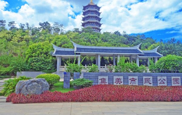 集美市民公园