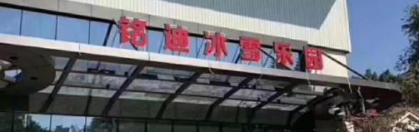 铭迪冰雪乐园（水头店）