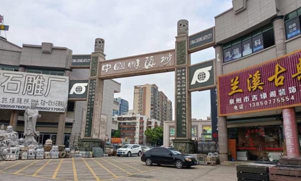 中国雕艺城