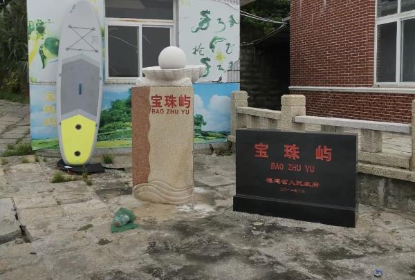 宝珠屿