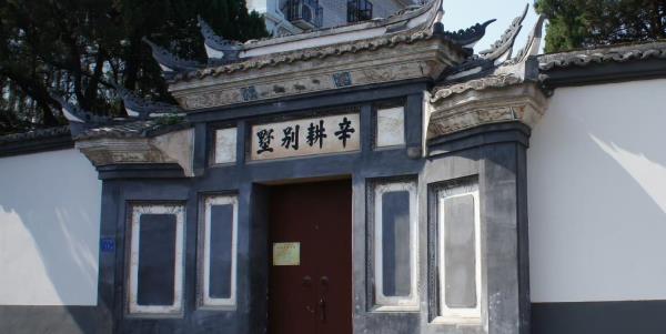 辛耕别墅