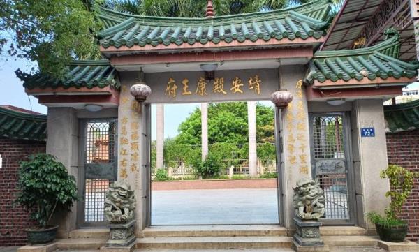 靖安殿康王府