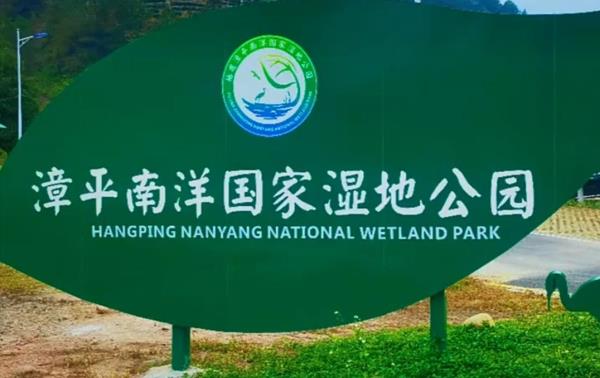 漳平南洋国家湿地公园