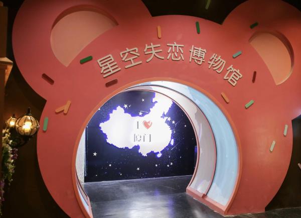 星空失恋博物馆