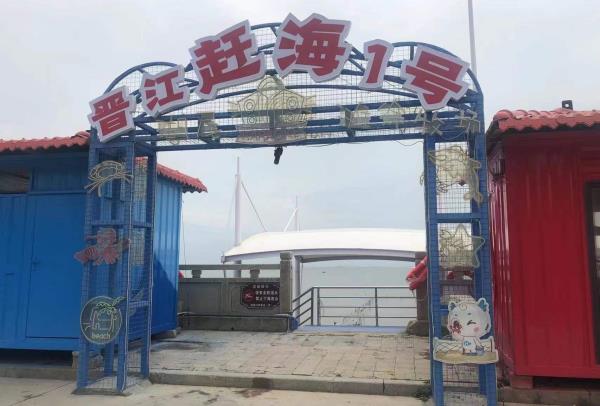 晋江赶海1号
