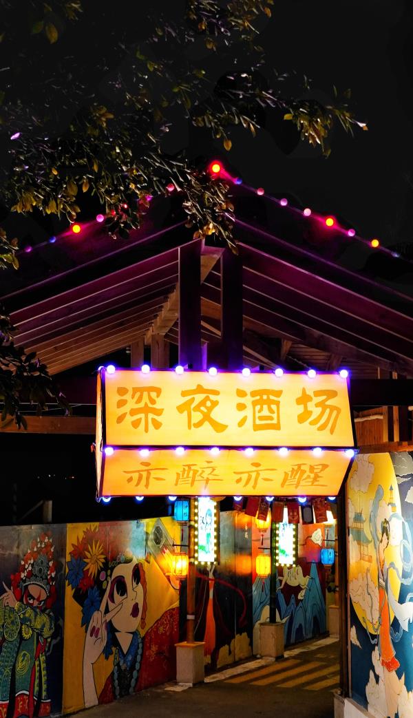 深夜酒场居酒屋