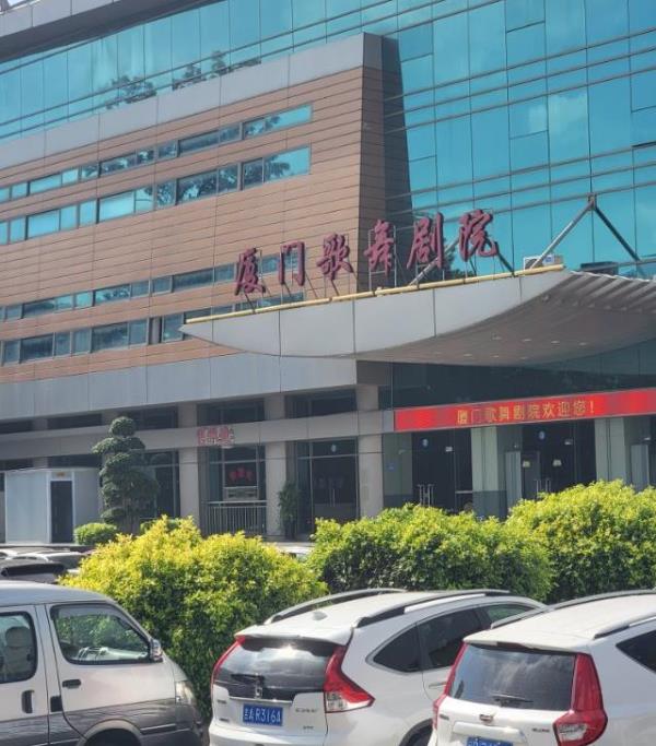 厦门市歌舞剧院