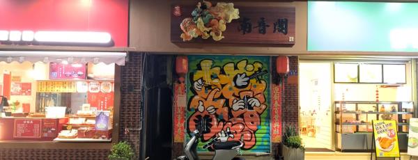 古城南音阁