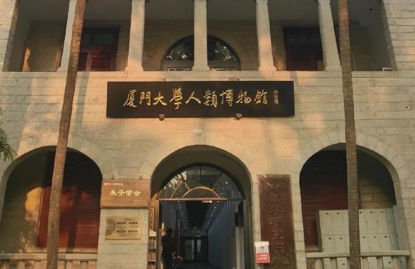 厦门大学人类博物馆