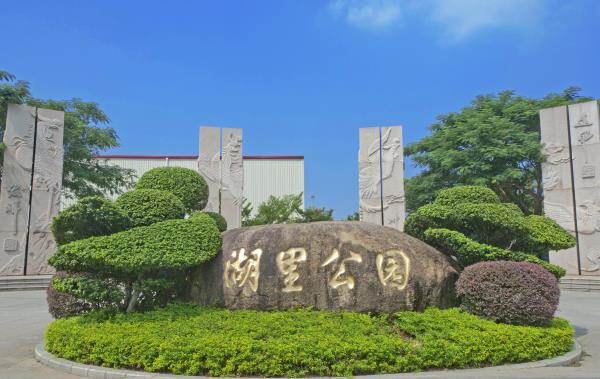 湖里公园