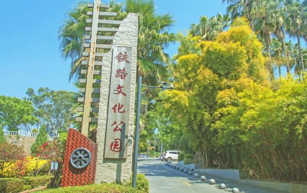 铁路文化公园