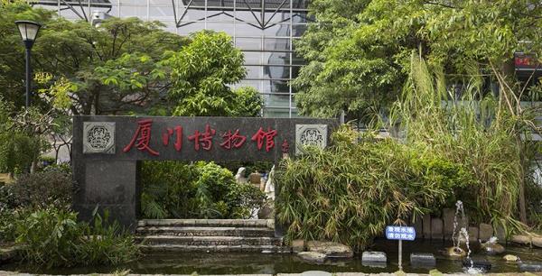 厦门市博物馆