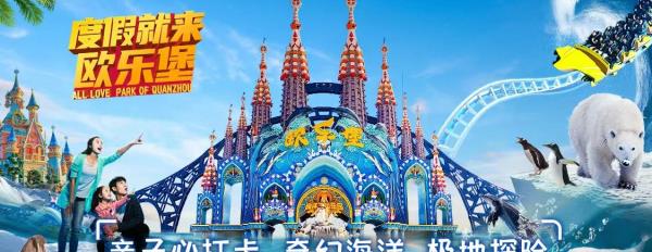 泉州欧乐堡海洋王国乐园