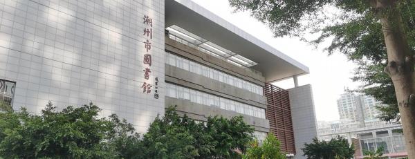 潮州市图书馆