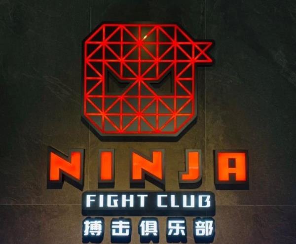 NINJA搏击健身俱乐部