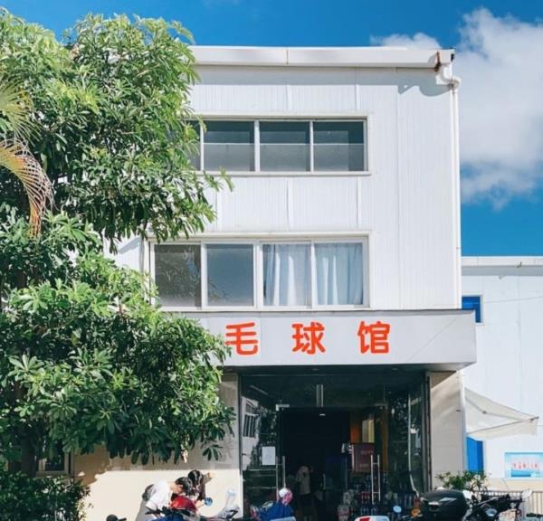 德华羽毛球馆