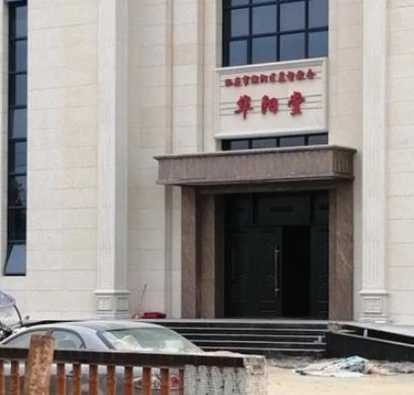 华阳基督教堂