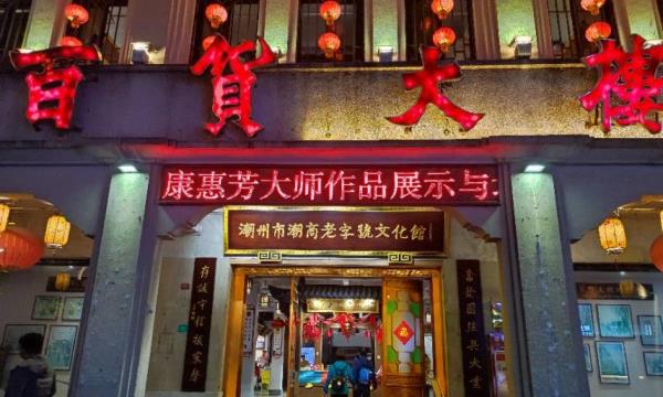 潮州市潮商老字号文化馆