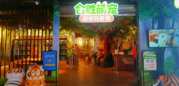 合胜萌宠研学科普馆
