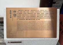 青阳公馆1