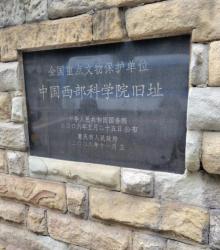 西部科学院旧址2