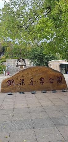 铜梁气象公园2