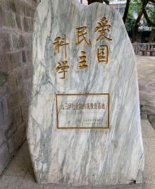 九三纪念碑2