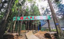 石柱兴茂生态科普乐园4