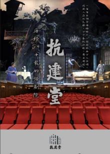 抗建堂剧场12