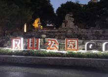 长寿凤山公园5