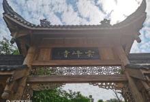 云峰寺5