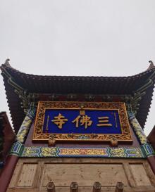 三佛寺1