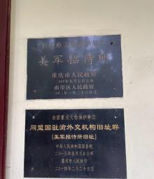 同盟国驻渝外交机构旧址群-美军招待所旧址5