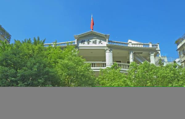 大埔会馆