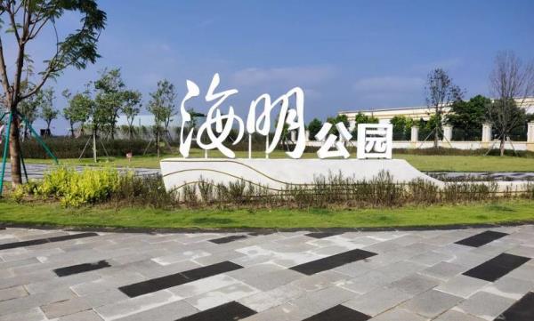 海明公园