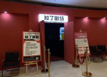 知了剧场1