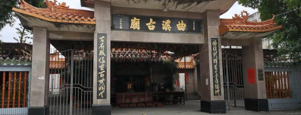 曲溪古庙
