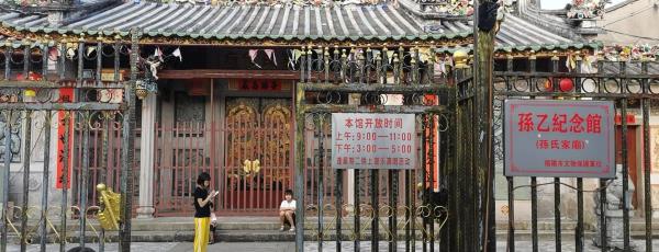 孙乙纪念馆