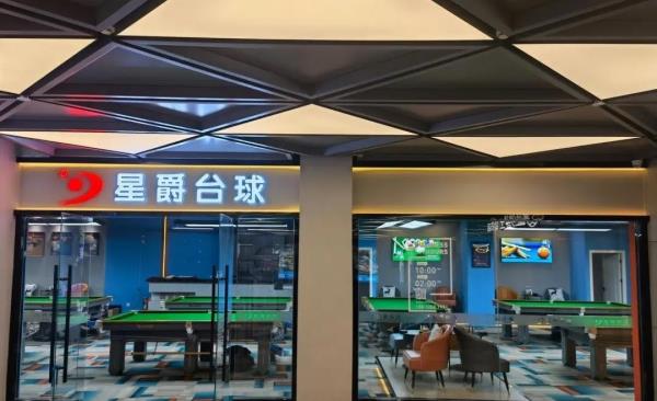 星爵台球俱乐部