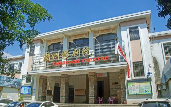 潮州影剧院