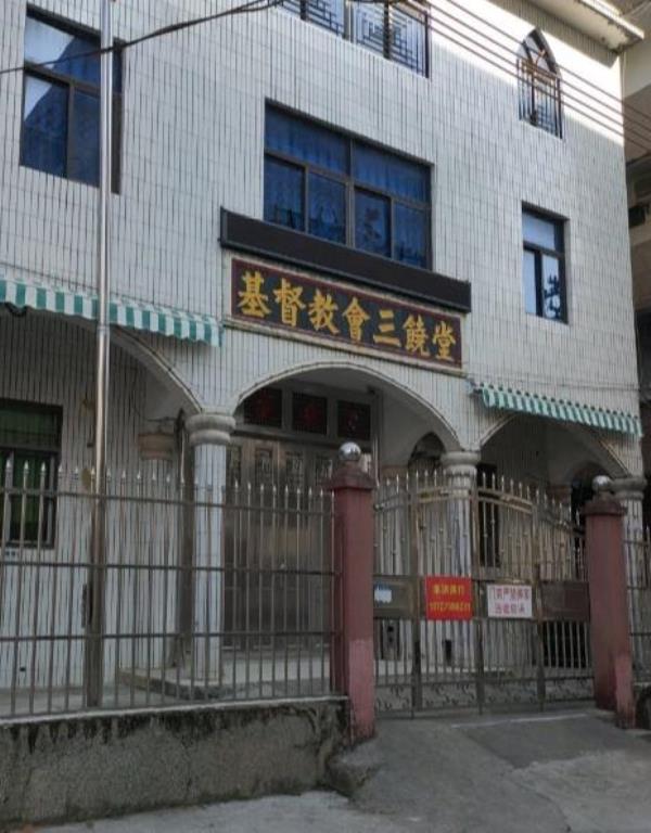 基督教会三饶堂