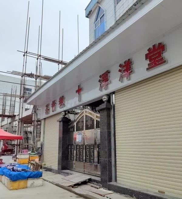浮洋基督教堂